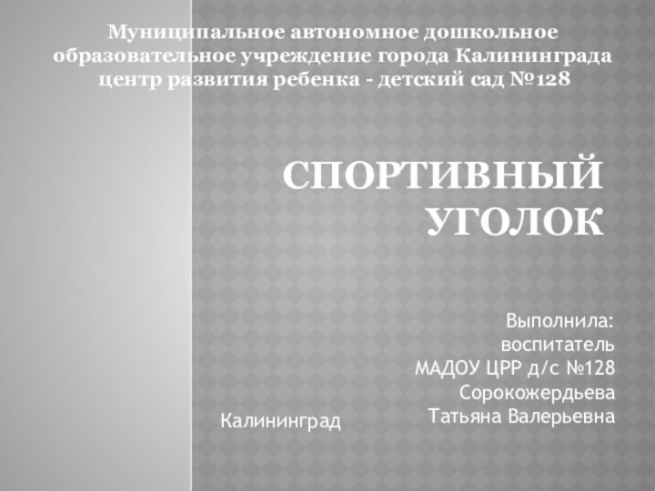 Спортивный уголок Муниципальное автономное дошкольное образовательное учреждение города Калининграда  центр развития