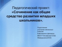 Педагогический проект: Сочинение как общее средство развития младших школьников. проект