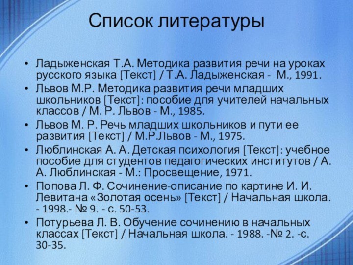 Список литературы  Ладыженская Т.А. Методика развития речи на уроках русского языка [Текст]