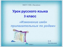 Изменение имен прилагательных по родам презентация урока для интерактивной доски по русскому языку (3 класс)