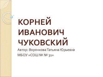 Презентация к уроку по литературному чтению 2 класс К.И. Чуковский. презентация к уроку по чтению (2 класс)