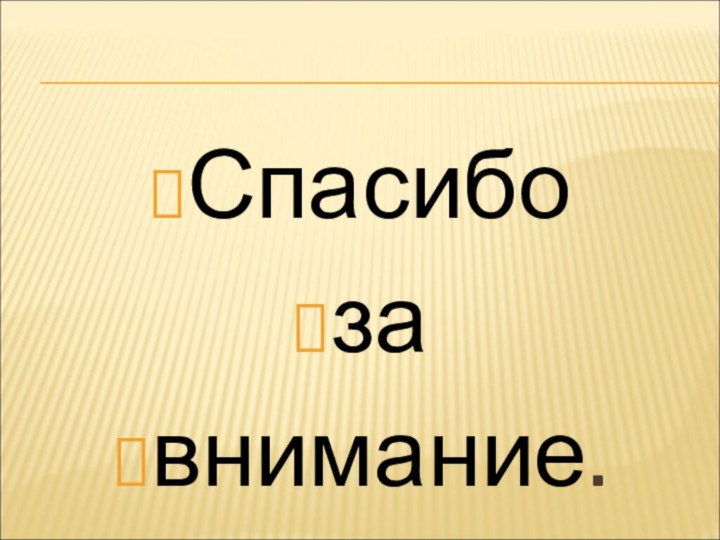 Спасибо за внимание.