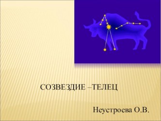 Созвездие Телец (презентация)