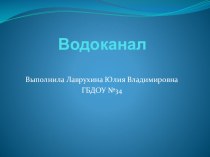 Презентация Водоканал презентация занятия для интерактивной доски по окружающему миру (подготовительная группа) по теме