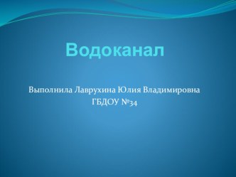 Презентация Водоканал презентация занятия для интерактивной доски по окружающему миру (подготовительная группа) по теме