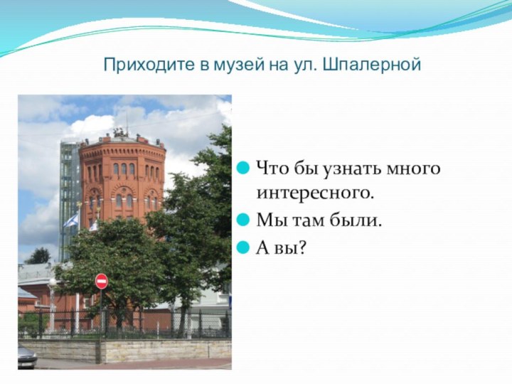 Приходите в музей на ул. ШпалернойЧто бы узнать много интересного.Мы там были.А вы?