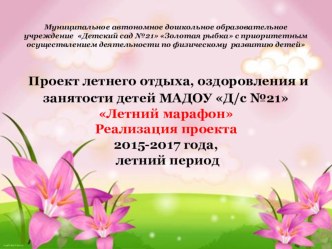 Презентация проекта Летний марафон проект