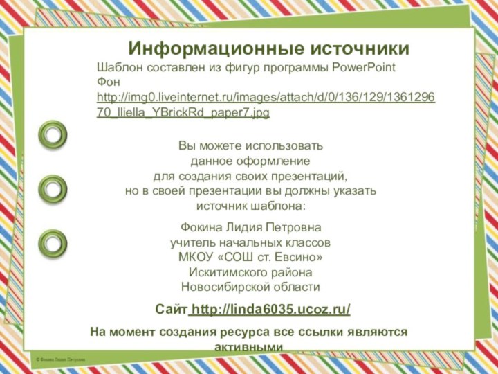 На момент создания ресурса все ссылки являются активнымиИнформационные источникиШаблон составлен из фигур программы PowerPointФон http://img0.liveinternet.ru/images/attach/d/0/136/129/136129670_lliella_YBrickRd_paper7.jpg