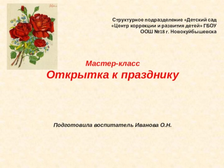 Структурное подразделение «Детский сад «Центр коррекции и развития детей» ГБОУ ООШ №18