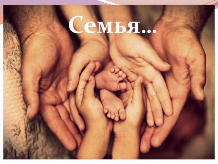 Семья…