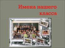 Имена нашего класса(презентация) презентация к уроку (3 класс)