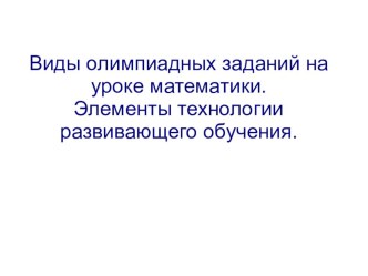 Виды олимпиадных заданий на уроке математике олимпиадные задания по математике