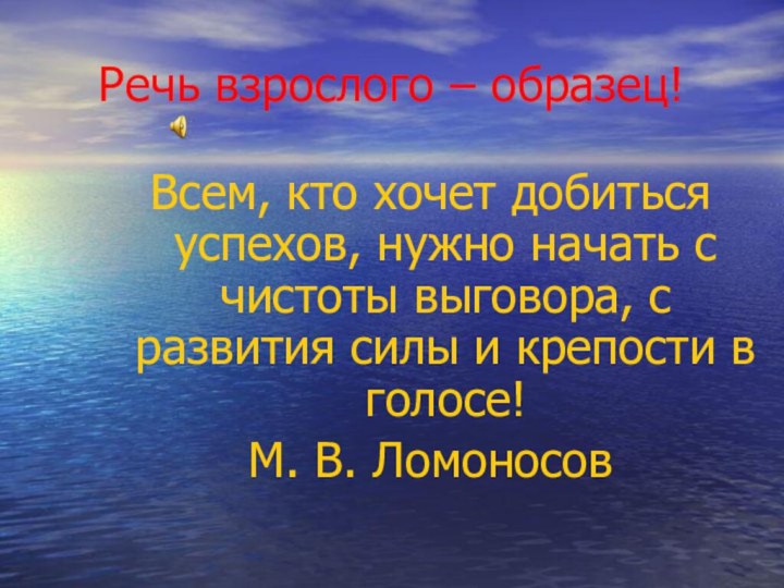 Речь взрослого – образец!Всем, кто хочет добиться успехов, нужно начать с чистоты