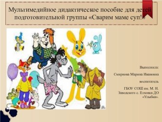 Мультимедийное дидактическое пособие для детей подготовительной группы Сварим маме суп! презентация урока для интерактивной доски (подготовительная группа)