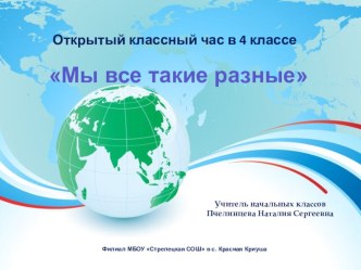 Презентация к классному часу Мы все такие разные презентация к уроку (4 класс)