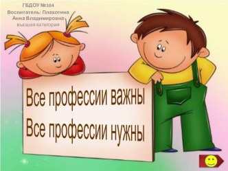 Презентация Все профессии нужны, все профессии важны Каждый человек мечтает обрести в жизни свое любимое дело, доставляющее радость ему самому и приносящее пользу людям. Мир профессий в обществе – сложная, динамичная, постоянно развивающаяся система. П пр