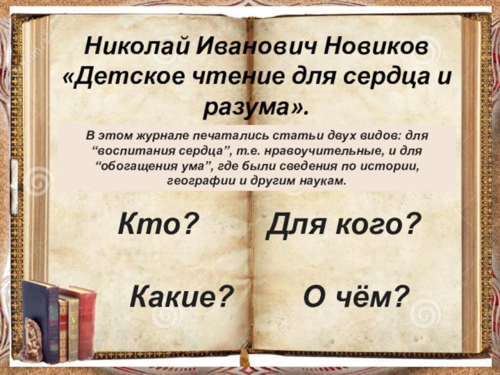 Николай Иванович Новиков   «Детское чтение для сердца и разума».В этом журнале