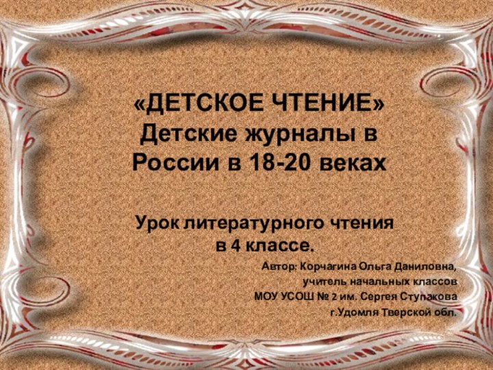 Автор: Корчагина Ольга Даниловна,учитель начальных классовМОУ УСОШ № 2 им. Сергея Ступаковаг.Удомля