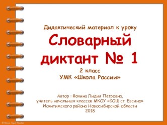 Дидактический материал к уроку. Словарный диктант. Часть 1 (2 класс) презентация к уроку по русскому языку (2 класс)