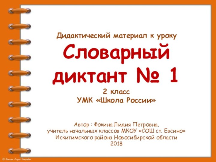 Дидактический материал к урокуСловарный диктант № 12 классУМК «Школа России»Автор : Фокина