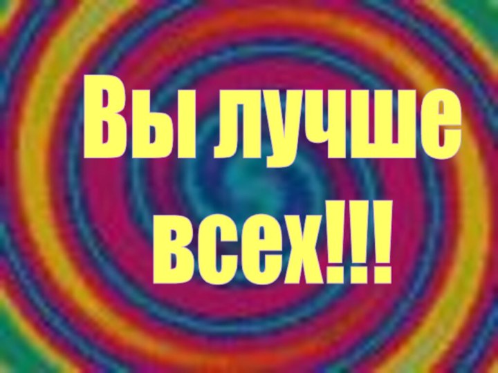 Вы лучше всех!!!