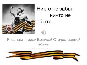 Никто не забыт – ничто не забыто презентация к уроку по истории