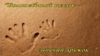 Презентация Волшебный песок - сыпучий дружок презентация к уроку (подготовительная группа) по теме