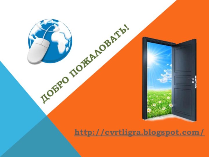 Добро пожаловать!http://cvrtligra.blogspot.com/