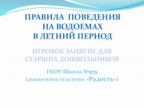 Комплексная работа по формированию основ безопасного поведения на открытых водоемах у детей старшего дошкольного возраста. план-конспект занятия (старшая, подготовительная группа) по теме Правила поведения на воде:-Не ходите купаться без сопровождения взр