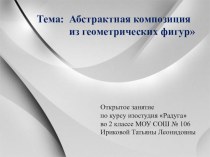 Открытое занятие по внеурочной деятельности изостудия Радуга в 3 классе. Тема: Абстрактная композиция из геометрических фигур план-конспект занятия по изобразительному искусству (изо, 3 класс)