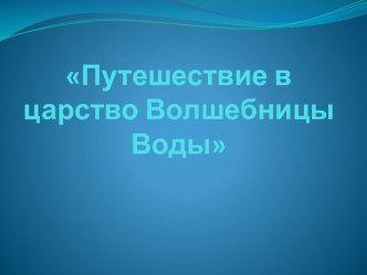 Конспект занятия в средней группе тема: Путешествие в царство Волшебницы Воды план-конспект занятия (средняя группа)