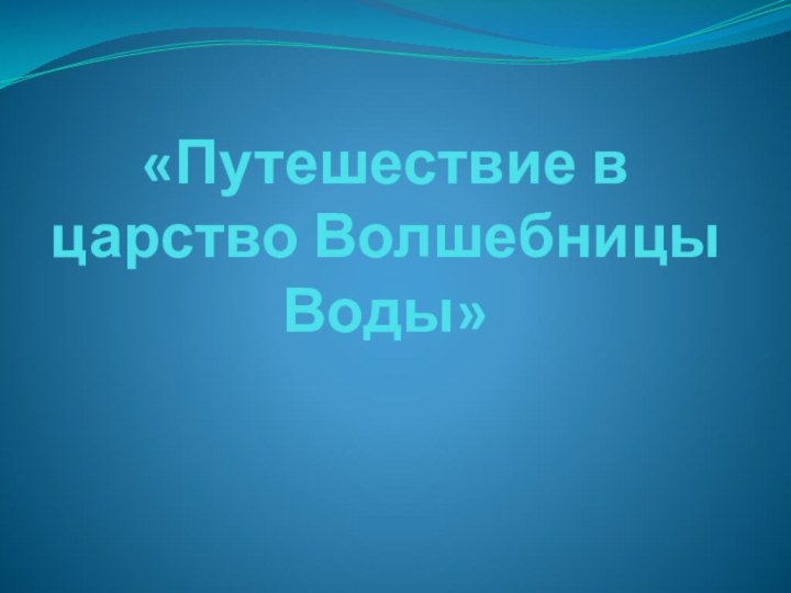 «Путешествие в царство Волшебницы Воды»