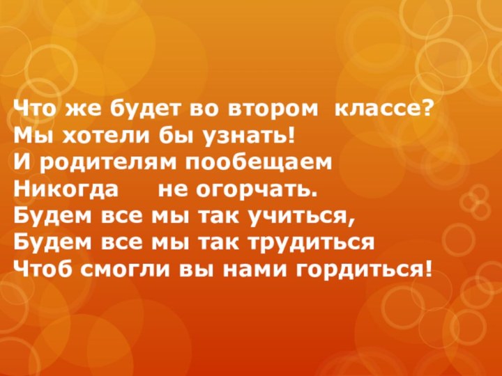 Что же будет во втором классе?  Мы хотели бы узнать!