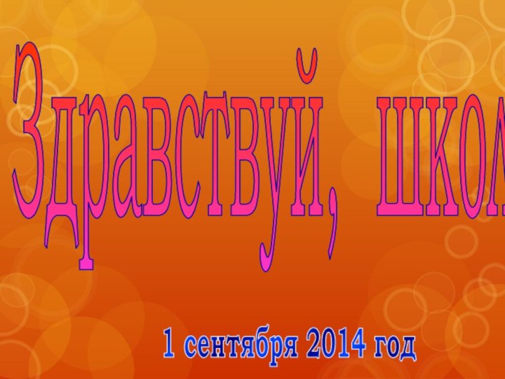 Здравствуй, школа !1 сентября 2014 год