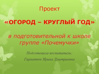 Долгосрочный проект по экспериментальной деятельности в уголке природы Огород – круглый год проект (окружающий мир, подготовительная группа) по теме