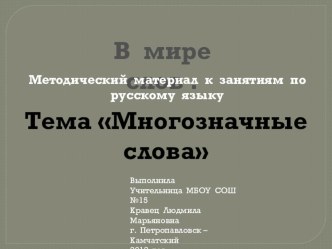 МНОГОЗНАЧНЫЕ СЛОВА 6 презентация к уроку (русский язык, 2 класс)