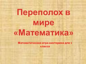 математическая викторина Переполох в мире Математика презентация к уроку по математике (1 класс)