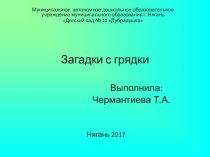 Презентация. Загадки с грядки 2 презентация к уроку по окружающему миру (средняя группа)