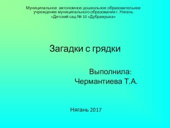 Презентация. Загадки с грядки 2 презентация к уроку по окружающему миру (средняя группа)