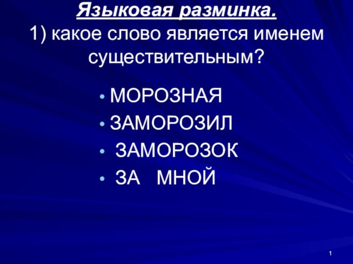 Языковая разминка.  1) какое слово является именем   существительным?МОРОЗНАЯЗАМОРОЗИЛ ЗАМОРОЗОК ЗА  МНОЙ