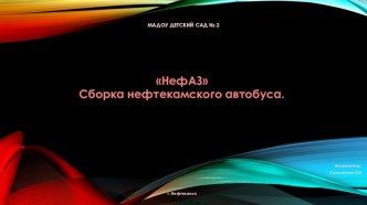 Презентация НефАЗ. Сборка нефтекамского автобуса. презентация
