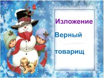 Изложение Верный товарищ. презентация урока для интерактивной доски по русскому языку (2 класс)