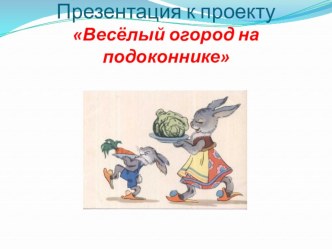 Проектная деятельность в старшей группе ДОУ Весёлый огород на подоконнике проект (старшая группа) по теме