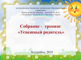 Собрание-тренинг Успешный родитель методическая разработка