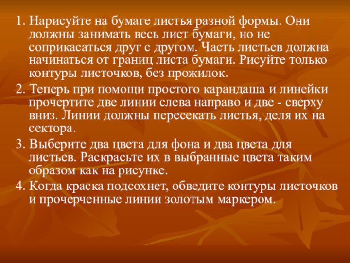 1. Нарисуйте на бумаге листья разной формы. Они должны занимать весь лист