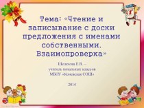 Письмо под диктовку презентация к уроку по русскому языку (1 класс)