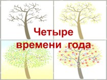 Итоговое занятие Времена года план-конспект занятия по окружающему миру (младшая группа) по теме