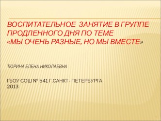 Толерантность. Мы все такие разные, но мы вместе. презентация к уроку по теме Воспитательное занятие  по темеМы очень разные, но мы вместе