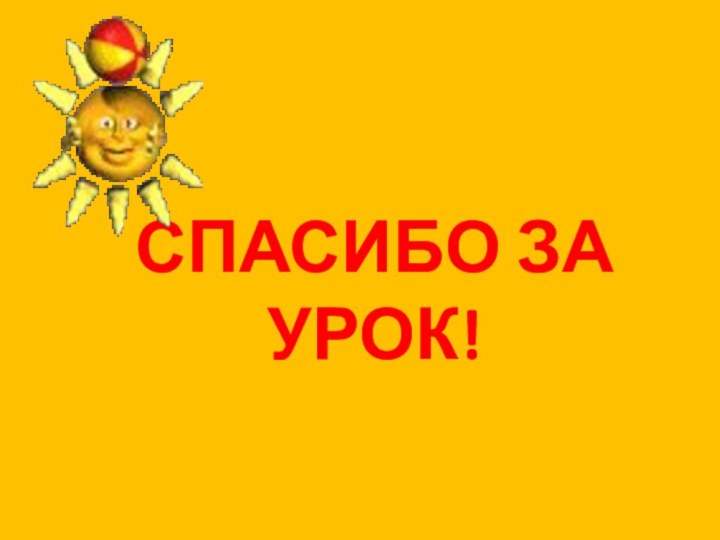 СПАСИБО ЗА УРОК!