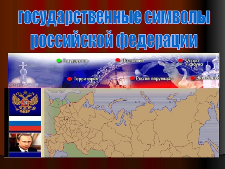 государственные символы  российской федерации